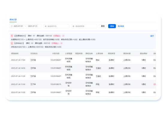课消记录