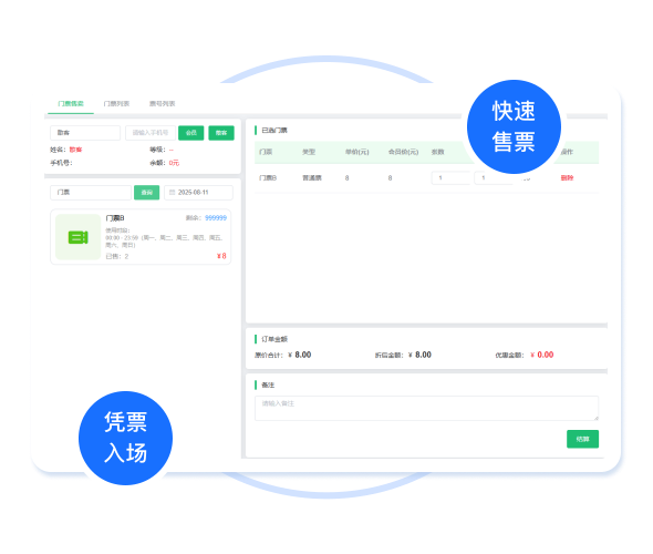 会员散客一键式管理入场
