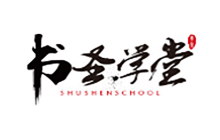 书圣学堂